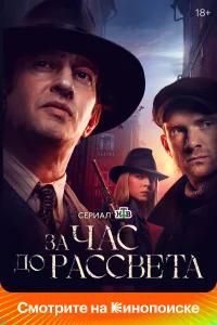 За час до рассвета бесплатно