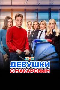 Девушки с Макаровым бесплатно