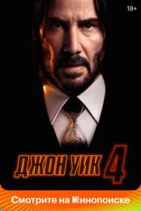 Джон Уик 4 бесплатно