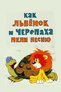 Как львенок и черепаха пели песню бесплатно