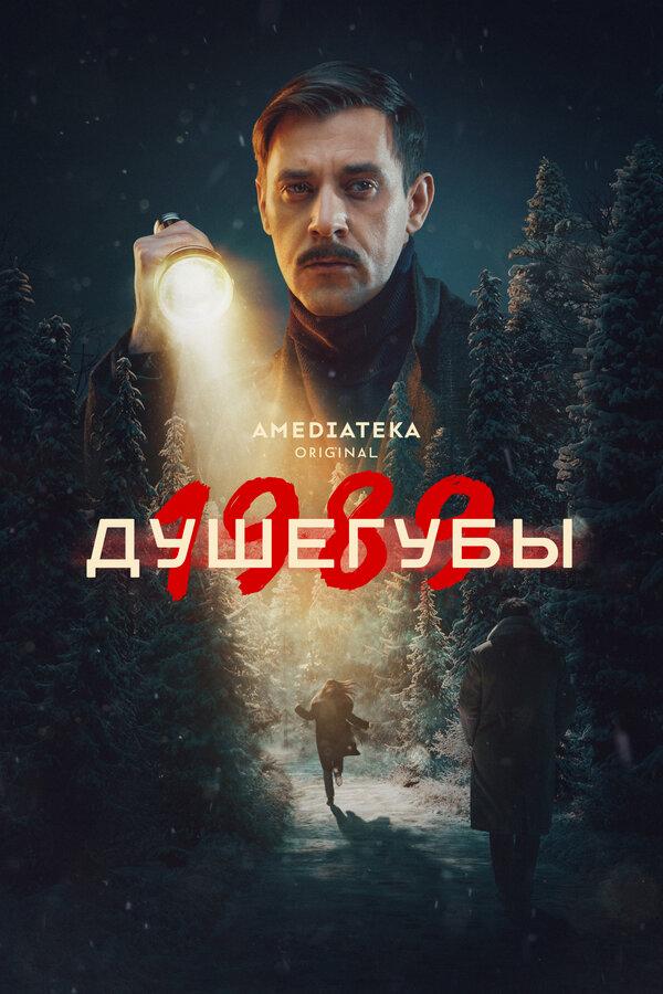 Душегубы бесплатно