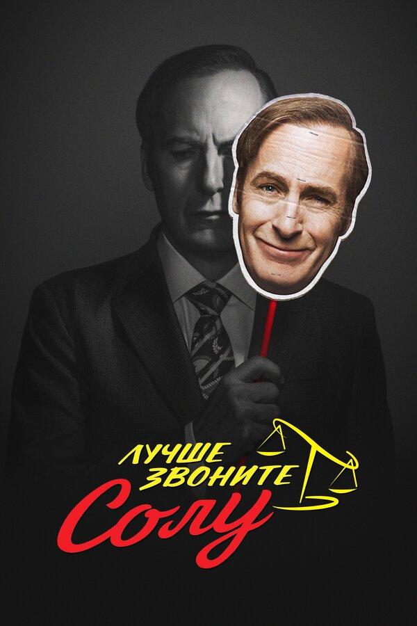 Лучше звоните Солу бесплатно