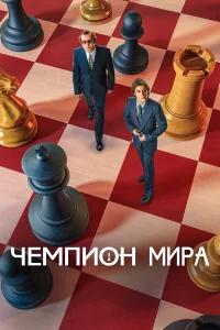 Чемпион мира бесплатно