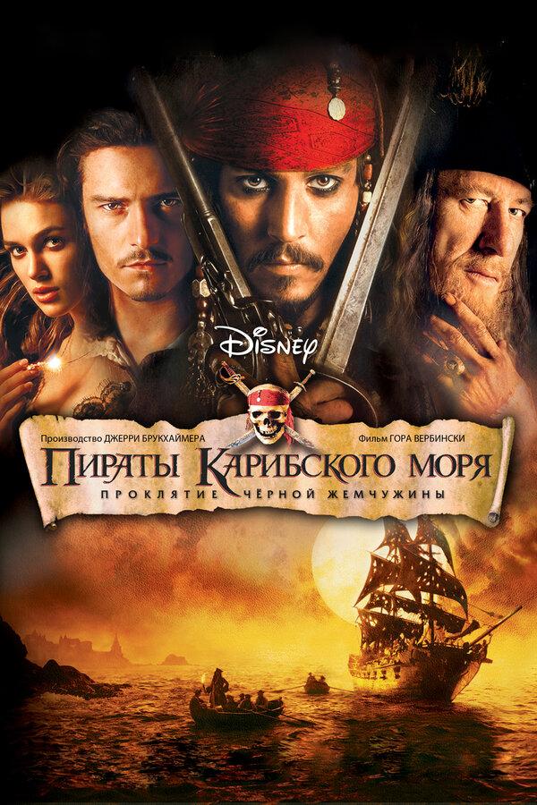 Пираты Карибского моря: Проклятие Черной жемчужины бесплатно