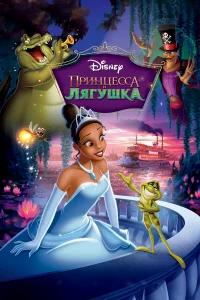 Принцесса и лягушка бесплатно