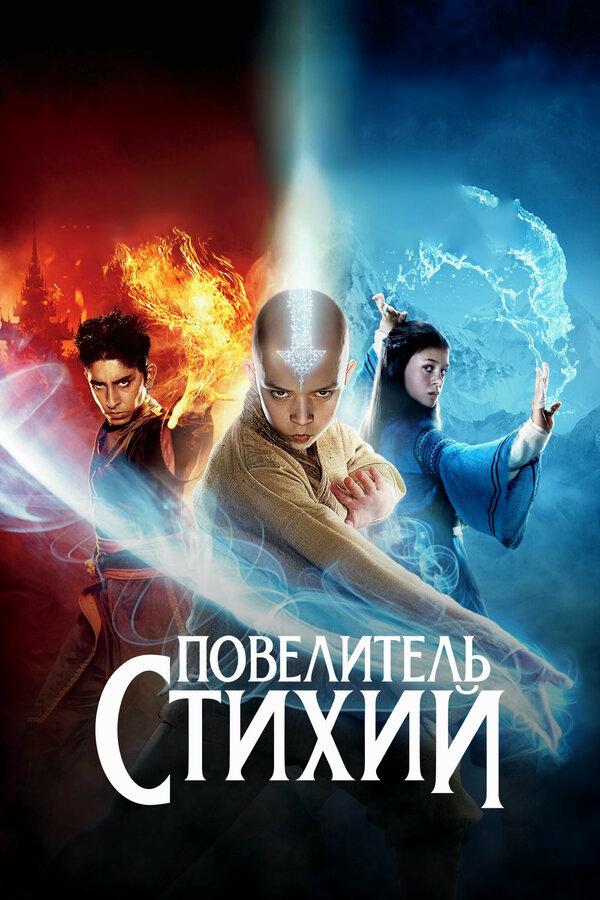 Повелитель стихий бесплатно