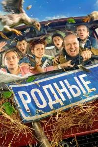 Родные бесплатно