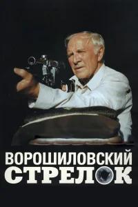 Ворошиловский стрелок бесплатно