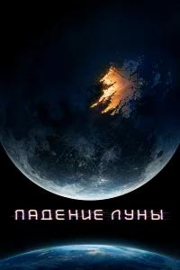 Падение Луны бесплатно