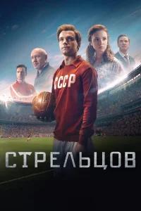 Стрельцов бесплатно