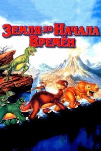 Земля до начала времен бесплатно
