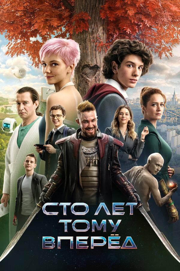 Сто лет тому вперёд бесплатно