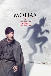 Монах и бес бесплатно
