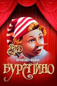 Приключения Буратино бесплатно