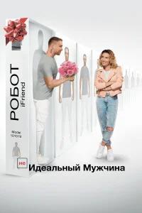 (НЕ)идеальный мужчина бесплатно