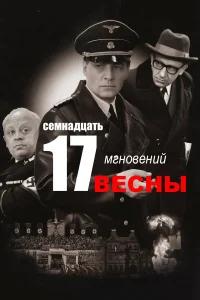  Семнадцать мгновений весны бесплатно