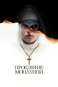 Проклятие монахини бесплатно