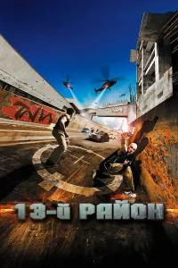 13-й район бесплатно