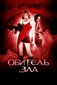 Обитель зла бесплатно