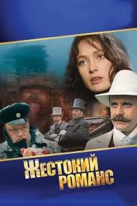 Жестокий романс бесплатно