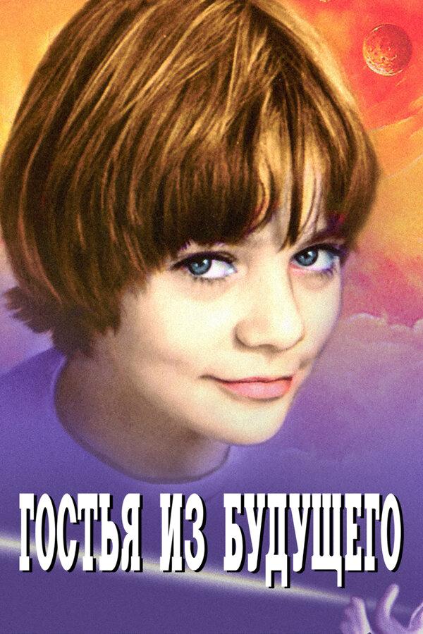 Гостья из будущего бесплатно