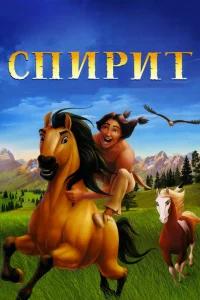 Спирит: Душа прерий бесплатно