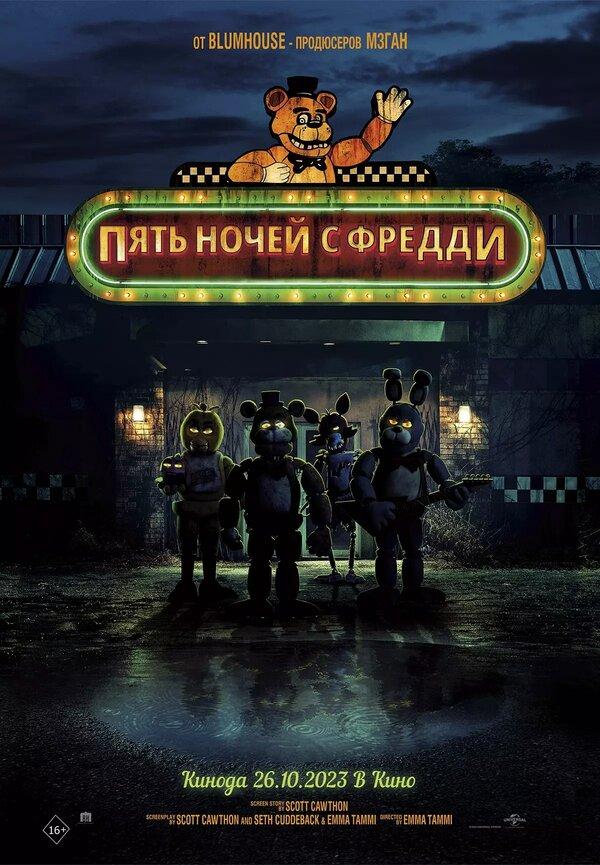 Пять ночей с Фредди бесплатно