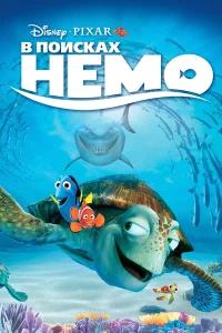 В поисках Немо бесплатно