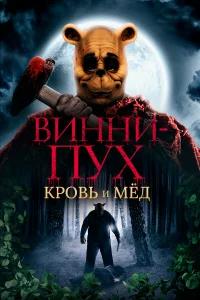 Винни Пух: Кровь и мёд бесплатно