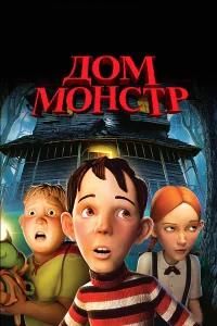 Дом-монстр бесплатно