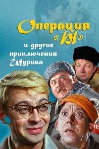 Операция «Ы» и другие приключения Шурика бесплатно