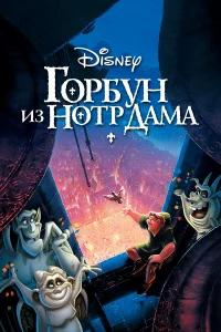 Горбун из Нотр Дама бесплатно