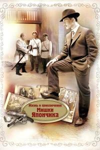 Жизнь и приключения Мишки Япончика бесплатно