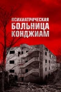 Психиатрическая больница Конджиам бесплатно