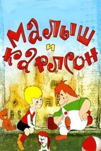 Малыш и Карлсон бесплатно