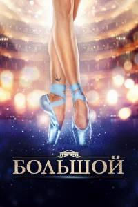Большой бесплатно