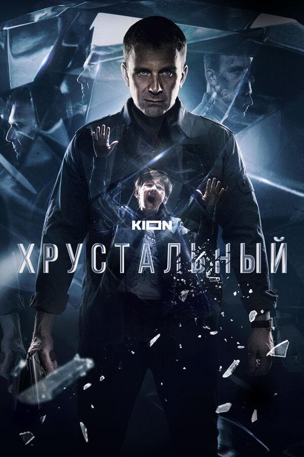 Хрустальный бесплатно