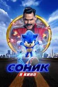 Соник в кино бесплатно в HD