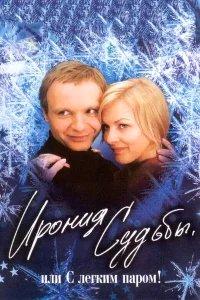 Ирония судьбы, или  С легким паром! бесплатно в HD