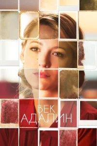 Век Адалин бесплатно в HD