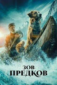 Зов предков бесплатно в HD