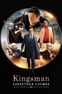 Kingsman: Секретная служба бесплатно в HD