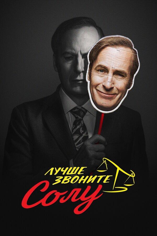 Лучше звоните Солу бесплатно в HD