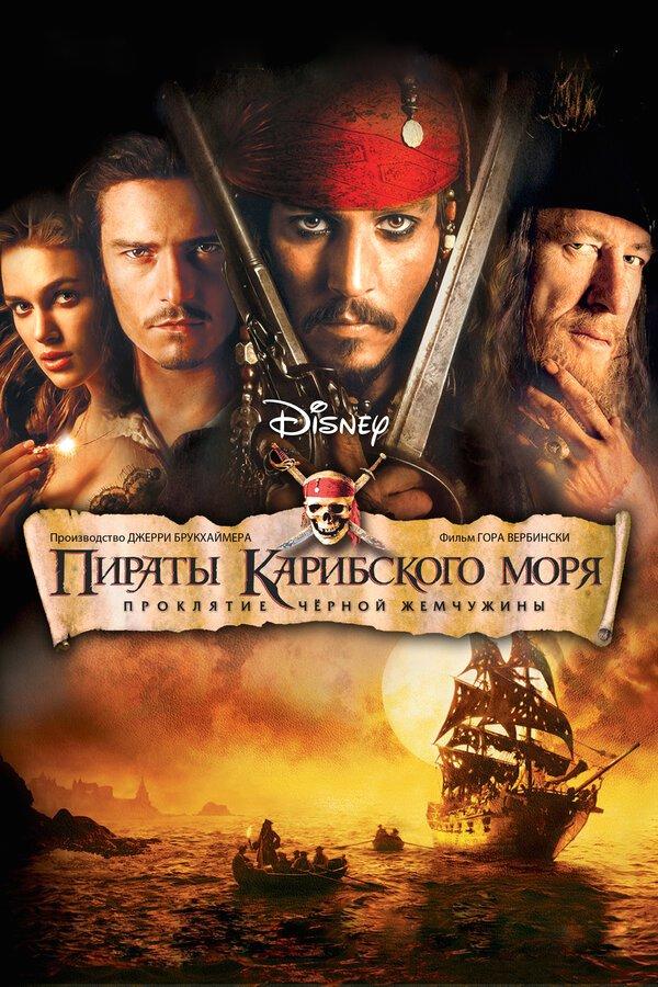 Пираты Карибского моря: Проклятие Черной жемчужины бесплатно в HD