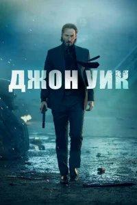 Джон Уик бесплатно в HD