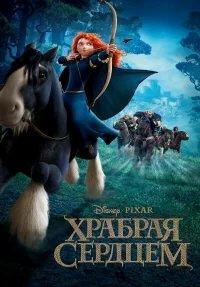 Храбрая сердцем бесплатно в HD