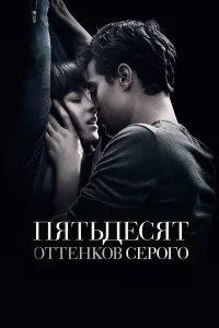 Пятьдесят оттенков серого бесплатно в HD
