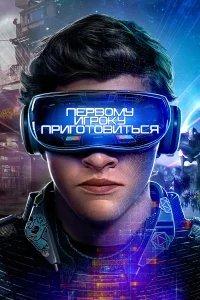Первому игроку приготовиться бесплатно в HD