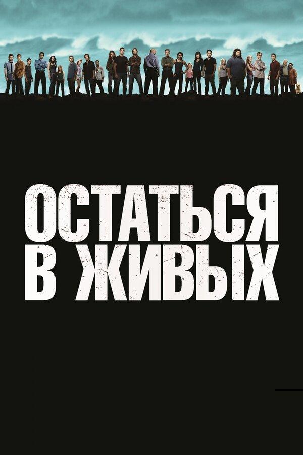 Остаться в живых бесплатно в HD