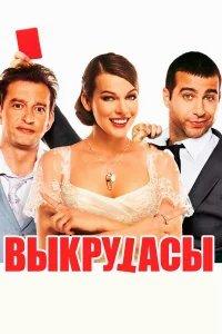 Выкрутасы бесплатно в HD